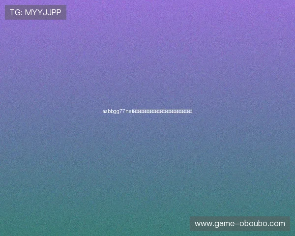 aabbgg77net欧博:用户评价与平台信誉分析助你明智选择博彩网站 aabbgg77net欧博:用户评价与平台信誉分析助你明智选择博彩网站